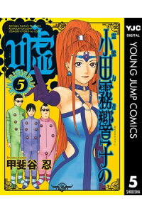 楽天kobo電子書籍ストア 霊能力者 小田霧響子の嘘 5 甲斐谷忍 楽天kobo電子書籍ストア 霊能力者 小田霧響子の嘘 5 甲斐谷忍